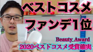 コスメ受賞！ファンデーション第1位　コスパ抜群で肌つやつや