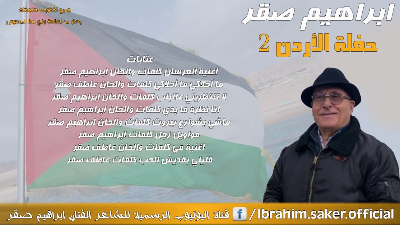 من روائع ابراهيم صقر حفلة الأردن 2