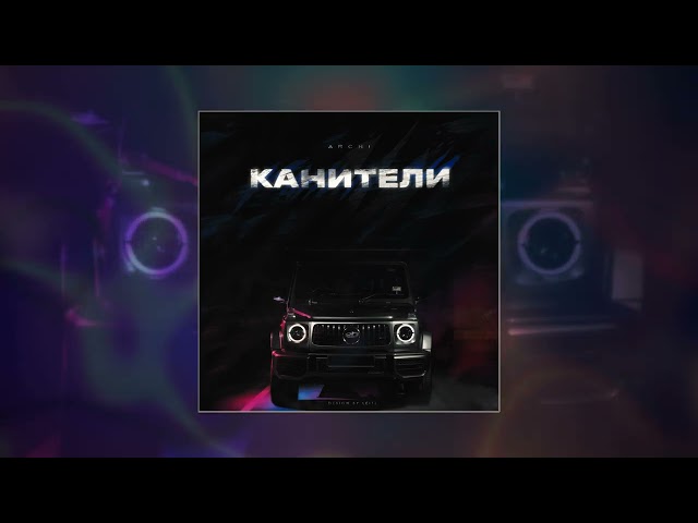 Archi - Канители