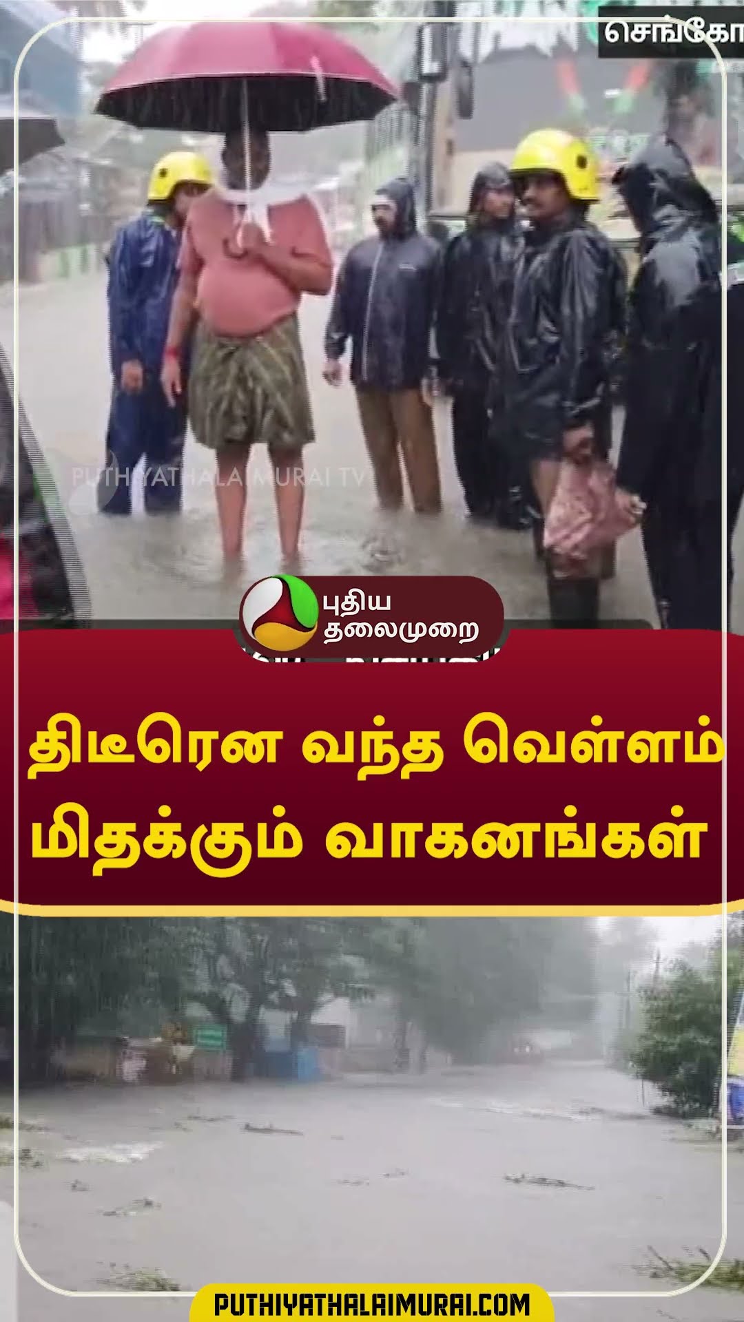 திடீரென வந்த வெள்ளம்; மிதக்கும் வாகனங்கள்   #shorts #Rain #weather #Courtallam