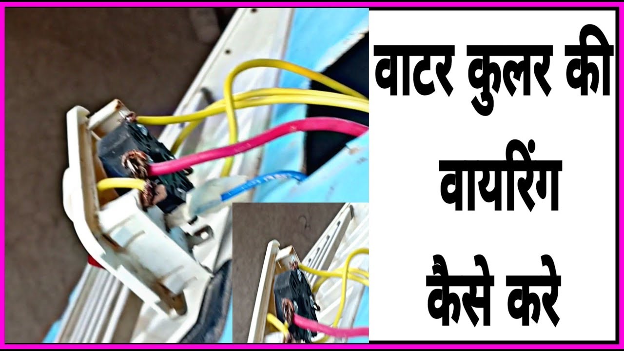 cooler ki wiring kaise kare ghar pe आप घर पे कैसे करे आइए समझते है