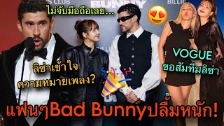 คำชมหลั่งไหล แฟนเพลงBad Bunny ประทับใจLisa สื่อดังสัมสไตลิสต์ไทย🔥🎉