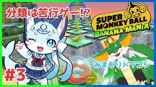 【#スーパーモンキーボール 】#3 超鬼畜玉転がしバナナｹﾞｰ【#ケモノ系Vtuber】