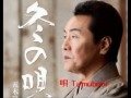 冬の唄 五木ひろし 唄 Tamubooi