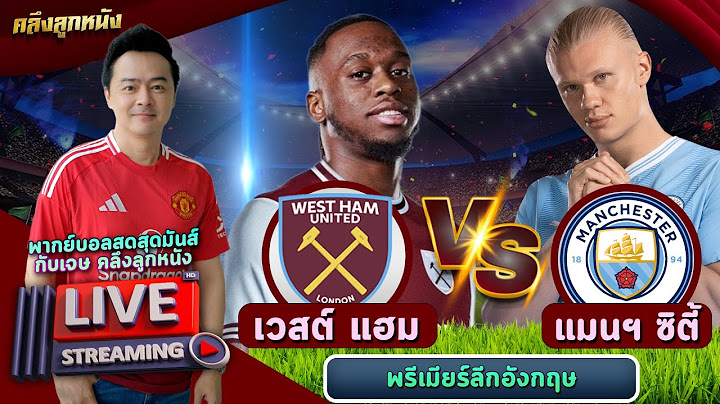 🔴 LIVE เวสต์แฮม ยูไนเต็ด พบ แมนฯ ซิตี้ ฟุตบอลพรีเมียร์ลีกอังกฤษ #เชียร์สด #พากย์สด