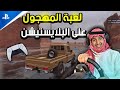 تجربة اول لعبة هجوله عربية على السوني5