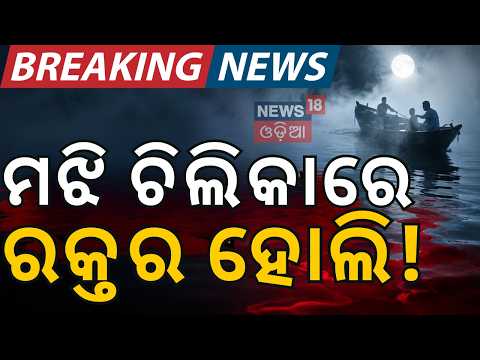 ମୁଖ୍ୟ ଅଭିଯୁକ୍ତ ଧରାପଡିଲା! Puri Chilika Murder Case: Minor Kidnapped & Killed Over Mid-Water Clash