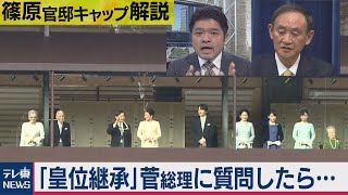 皇位継承問題を菅総理に質問したら意外な回答が…【テレ東 官邸キャップ篠原裕明の政治解説】（2020年12月9日）