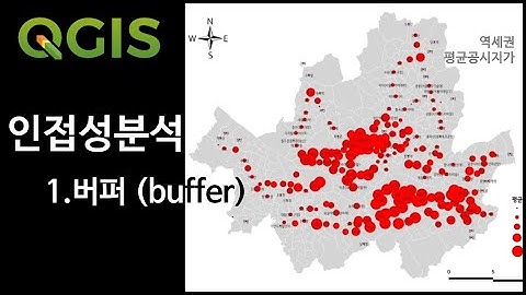 [QGIS 실습 06] 인접성 분석 1 - 버퍼 (buffer)