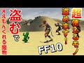 【FF10】「盗む」でええもんもらえるモンスター達 ファイナルファンタジー10 おすすめアイテム