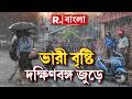 সকাল থেকেই বৃষ্টি কলকাতায়। ঘন কালো মেঘে ঢেকেছে আকাশ । শহরে জমা জল নামাতে আগাম সতর্ক পুরসভা