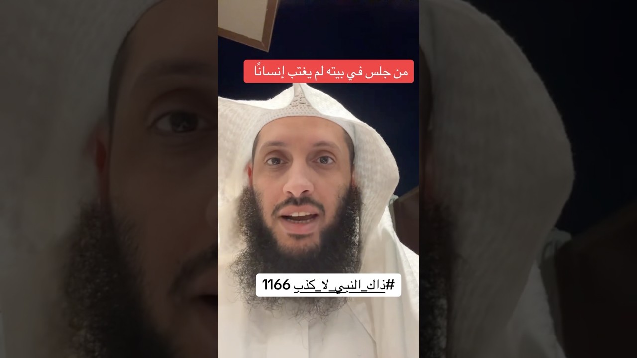 من جلس في بيته لم يغتب إنسانًا