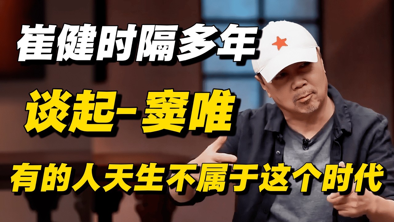 崔健谈窦唯现状：有些人注定不会被铭记！ #崔健 #马家辉 #许戈辉 #窦文涛 #音乐 #窦唯 #睡眠用bgm