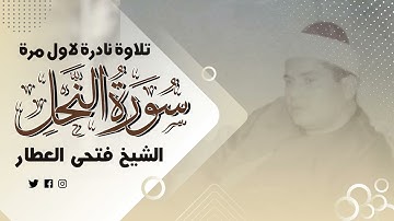 الشيخ فتحى العطار تلاوة نادرة لاول مرة من اخر سورة النحل