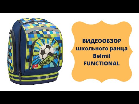 Ранец BELMIL БЕЛМИЛ FUNCTIONAL. Обзор