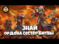 Знай | Warhammer 40k | Ордена сестёр битвы