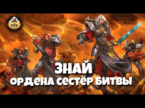 Видео: Знай | Warhammer 40k | Ордена сестёр битвы