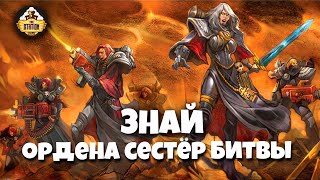 Мультшоу Знай Warhammer 40k Ордена сестёр битвы