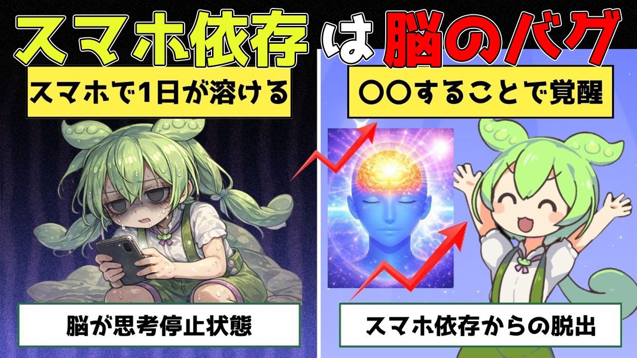 【脳科学】ショート動画で1日が溶ける人、脳が“思考停止モード”です【ずんだもん&ゆっくり解説】