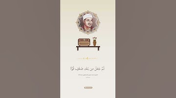 من سورة الروم-المنشاوي #حالات_اسلامية #حالات_واتس #قرآن