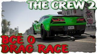 THE CREW 2. ВСЁ О DRAG RACE