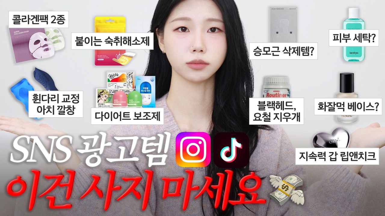 광고❌ 내돈내산💸 SNS 광고템 팩폭 리뷰 3탄💥