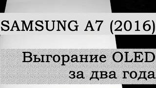 Samsung A7 (2016) Выгорание OLED