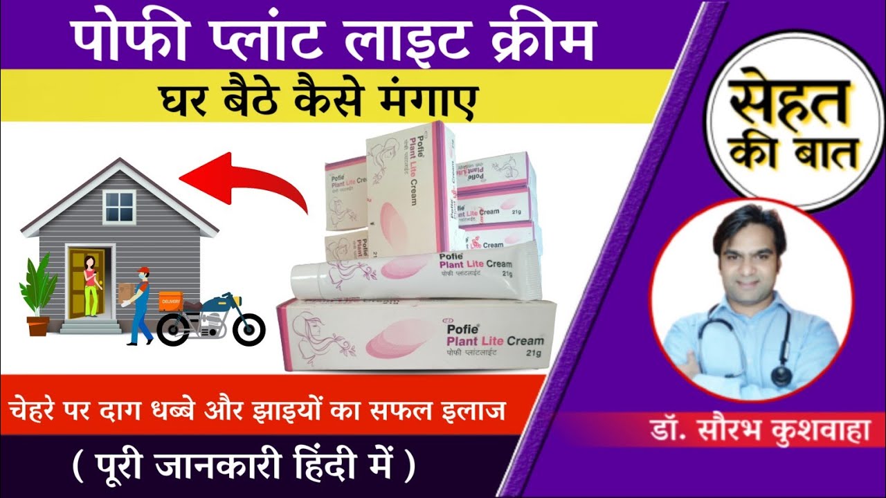 How to Order Pofie Plant Lite Cream ? Process in Hindi YouTube