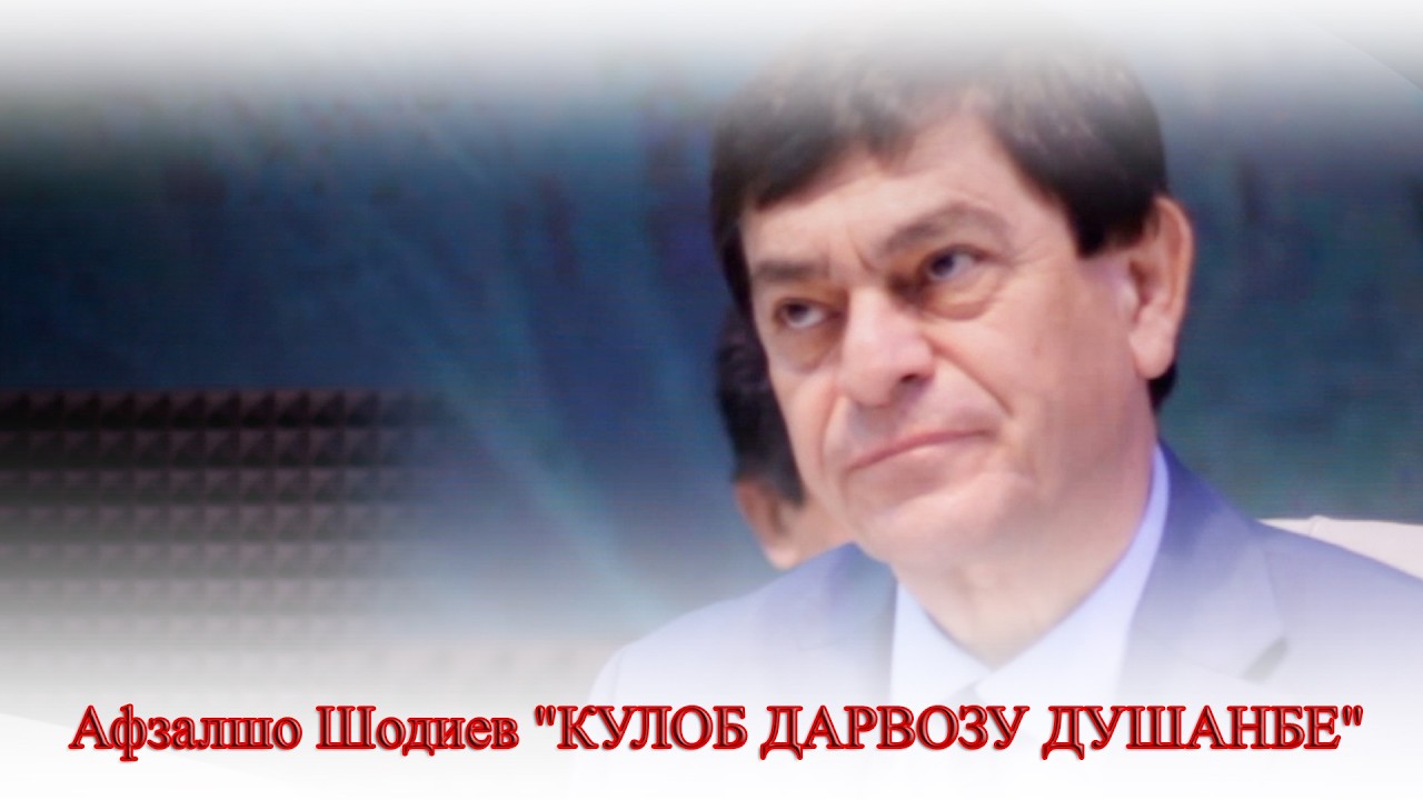 АФЗАЛШО ШОДИЕВ КУЛОБ