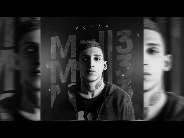 Устал - Mull3