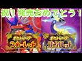 #1 祝！ポケットモンスタースカーレットヴァイオレット