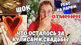 Что осталось за кадром.Как мы готовились к свадьбе.Шок!Отменили рейс на Париж!Мы не летим в Париж?