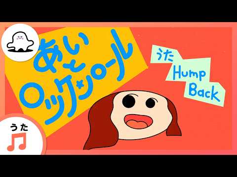 【赤ちゃんが喜ぶ歌】あいとロッケンロール（うた：Hump Back）【赤ちゃんが泣き止む・喜ぶ動画】