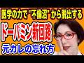 【医学の力で”不倫沼”から脱出する～不倫の再点火ドーパミン報酬を認知の上書きと報酬外しで離脱する～女医　富永喜代のセックスオンライン講座】