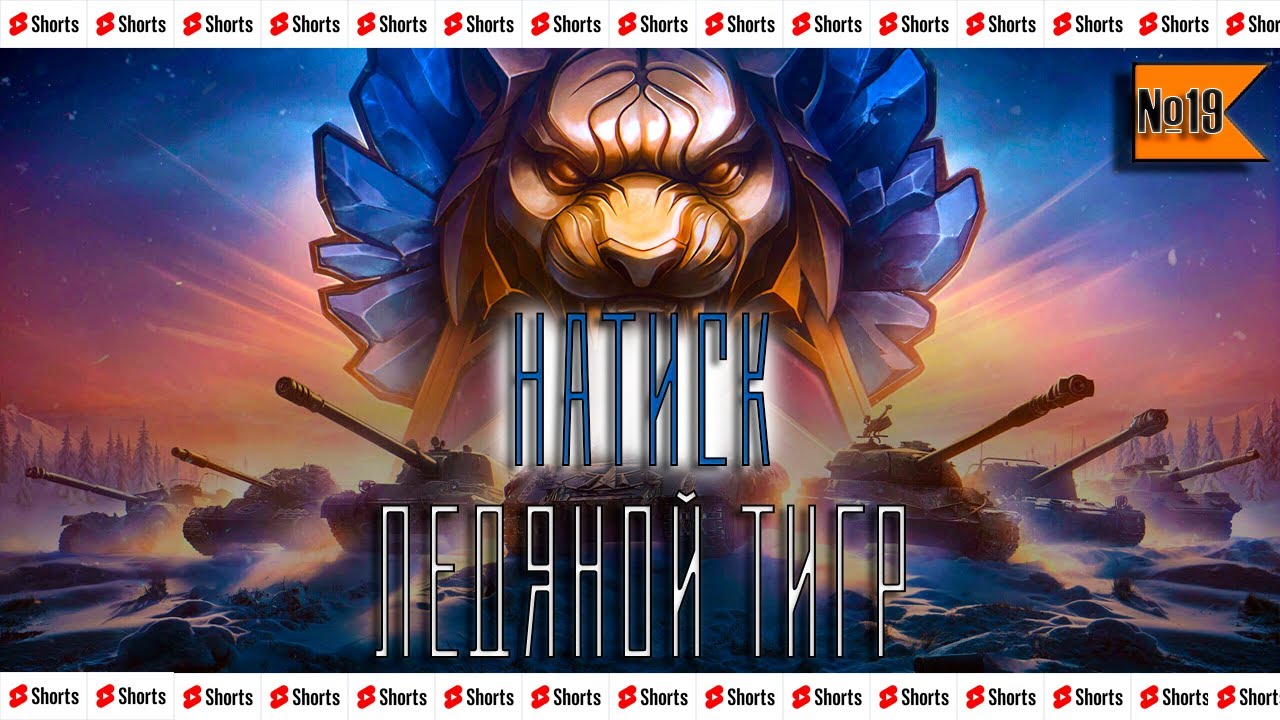 НАТИСК - ЛЕДЯНОЙ  ЧАСТЬ №19 (4712)