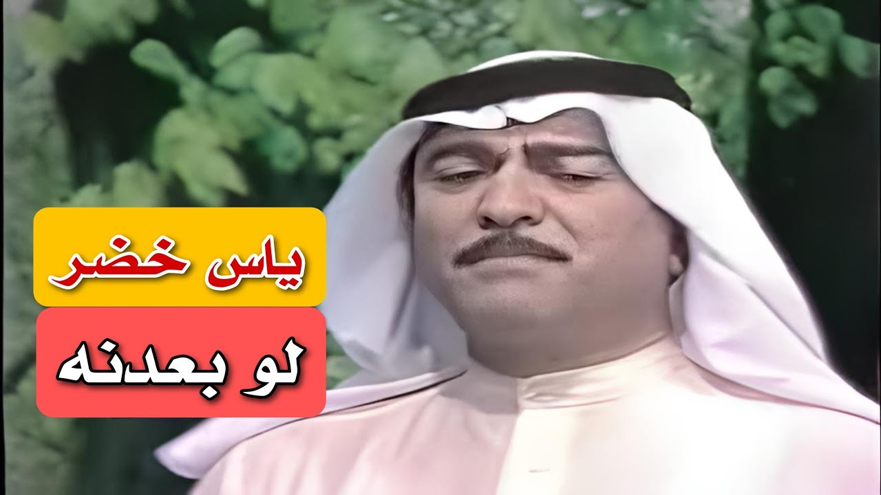 ياس خضر  ||  لو بعدنه  || 