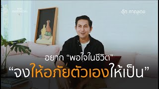 ชีวิตที่พอใจแล้ว ของ ดุ๊ก ภาณุเดช - คนพอเพียง [We Oneness Talk]