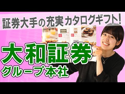 【8601 大和証券グループ本社】あの有名季刊誌も商品で選択できる？！証券大手の株主優待はカタログギフト！