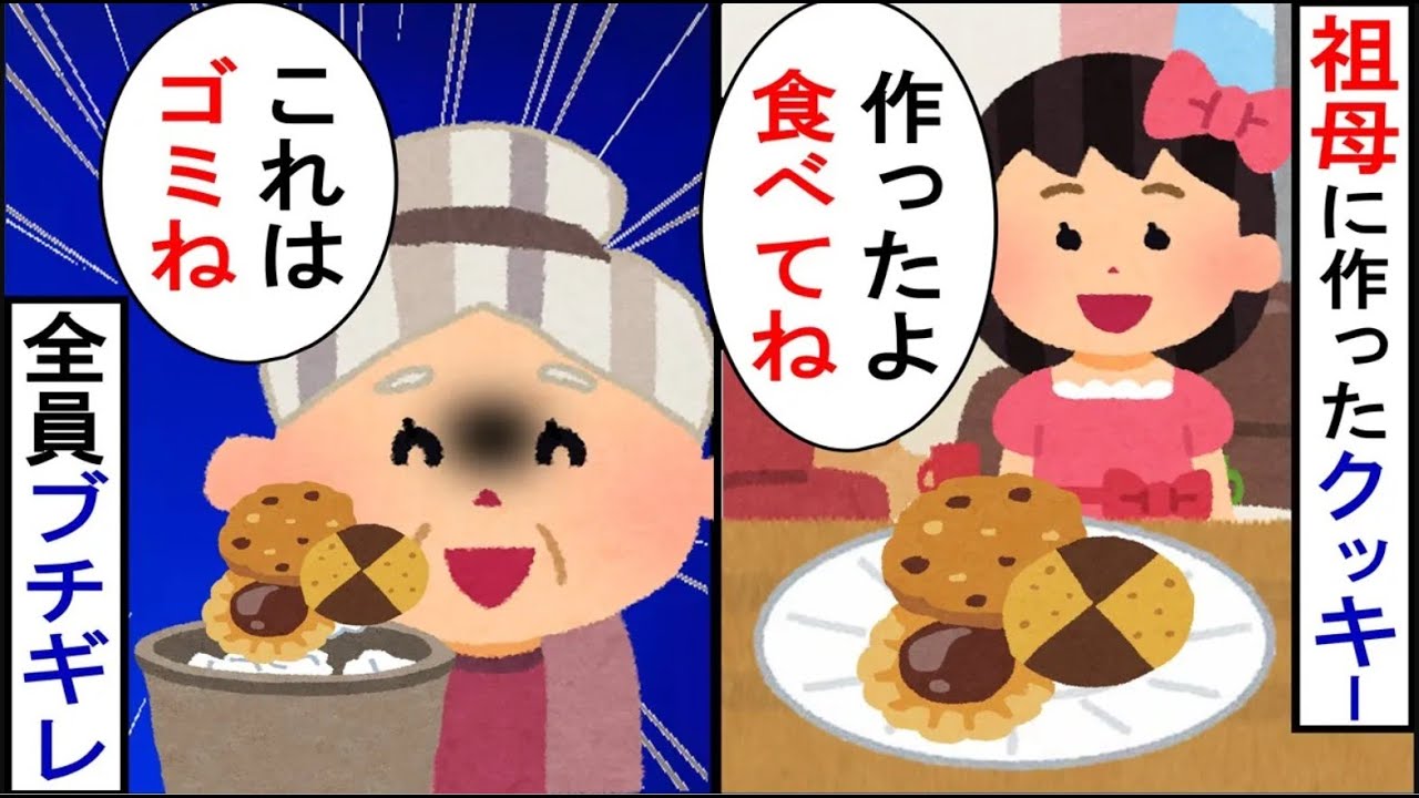 祖母の為に娘が作ったクッキー、祖母「食べる気にもならない」ゴミ箱に捨てられブチギレて…【2ch修羅場】【ゆっくりスレ解説】
