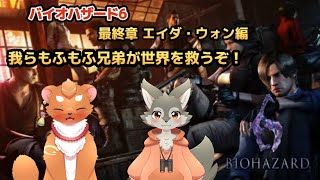 【BIOHAZARD6】#8　ボクらのゆるふわばいお