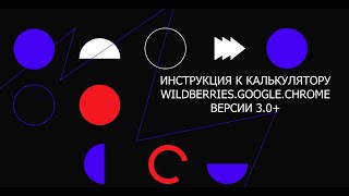 картинка: ИНСТРУКЦИЯ: Калькулятор-плагин юнит экономики Wildberries для Google.Chrome