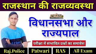 Rajasthan Polity Question | राज्य की विधानसभा और राज्यपाल  | राजव्यवस्था | Raj.police, Patwar, Reet