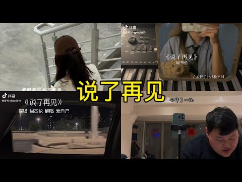 说了再见 翻唱 | 抖音合集