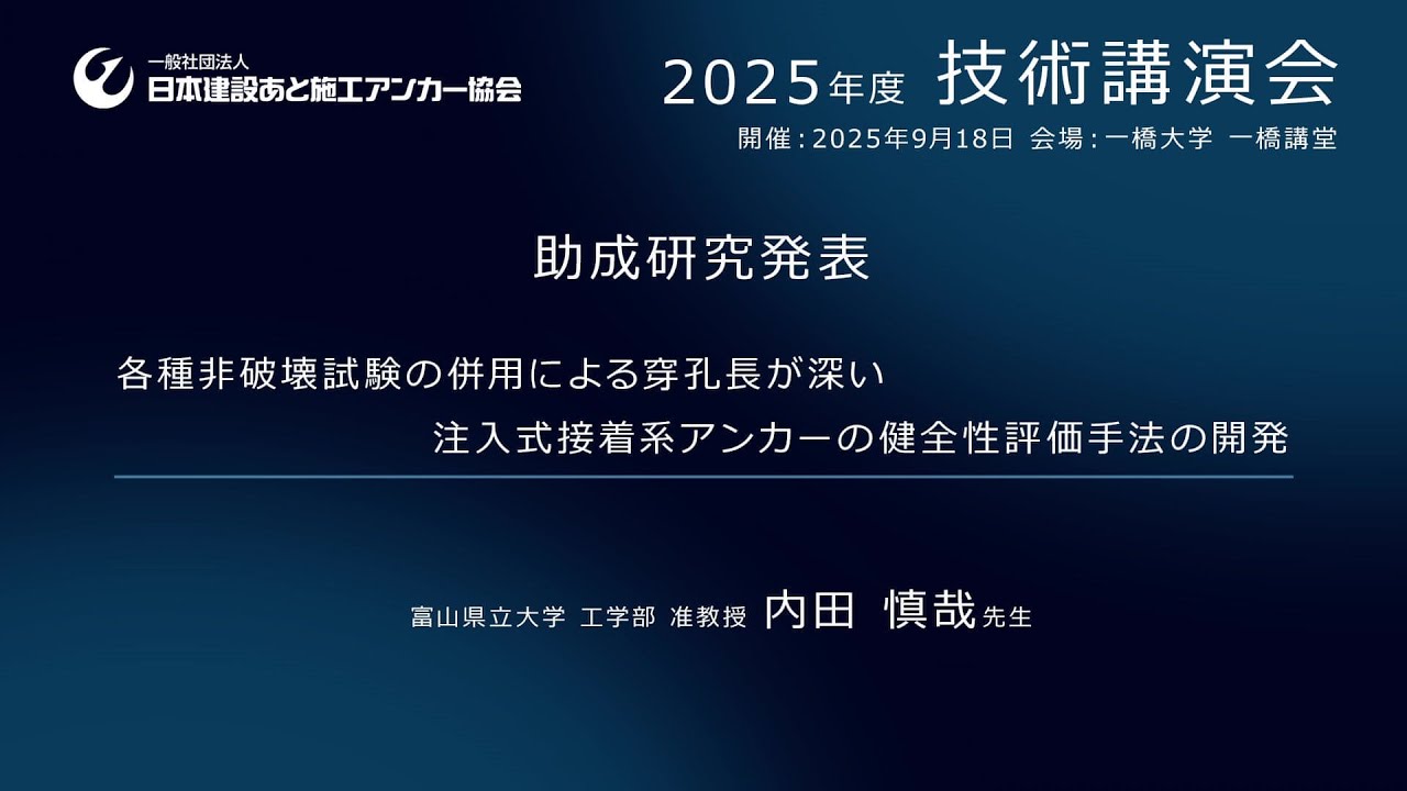 技術講演会‐JCAA 日本建設あと施工アンカー協会