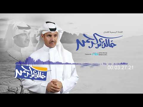 خالد عبد الرحمن بادلي قلبي
