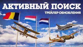 «Активный поиск» - трейлер обновления / War Thunder