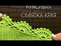 Красивая обвязка края крючком // кайма крючком // обвязка края изделия