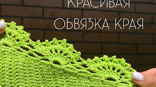 Красивая обвязка края крючком // кайма крючком // обвязка края изделия