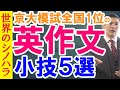 英作文の小技５選～京大模試全国一位の英語テクニック【篠原好】