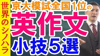 英作文の小技５選～京大模試全国一位の英語テクニック【篠原好】